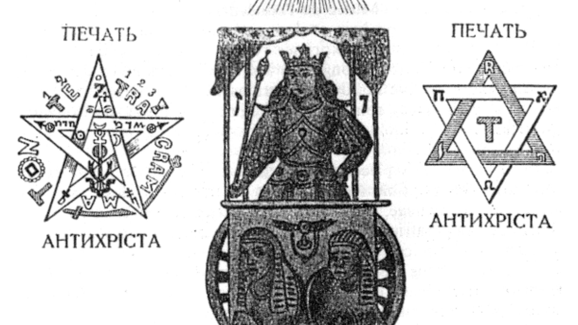 6. Les Protocoles des Sages de Sion (1903)