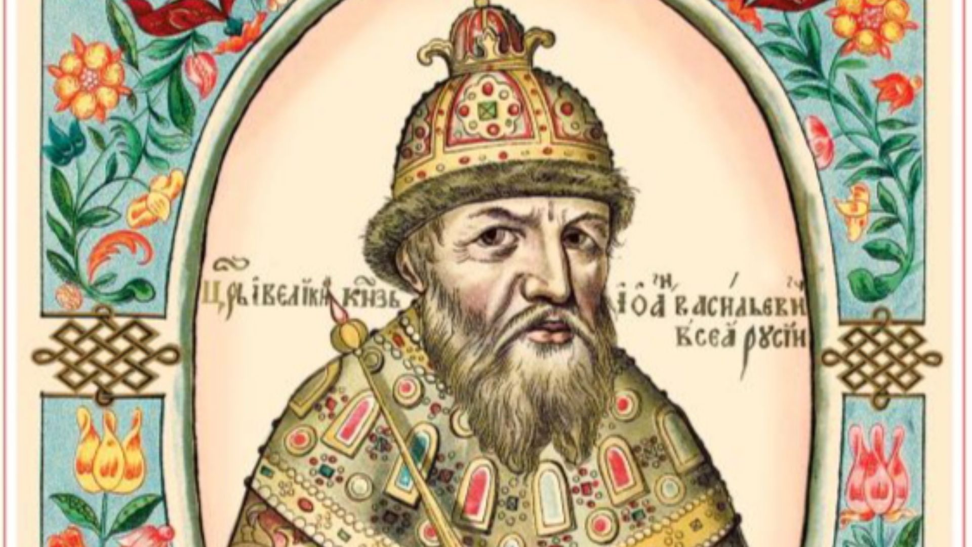 4. Ivan le Terrible et Maria Dolgoroukaïa