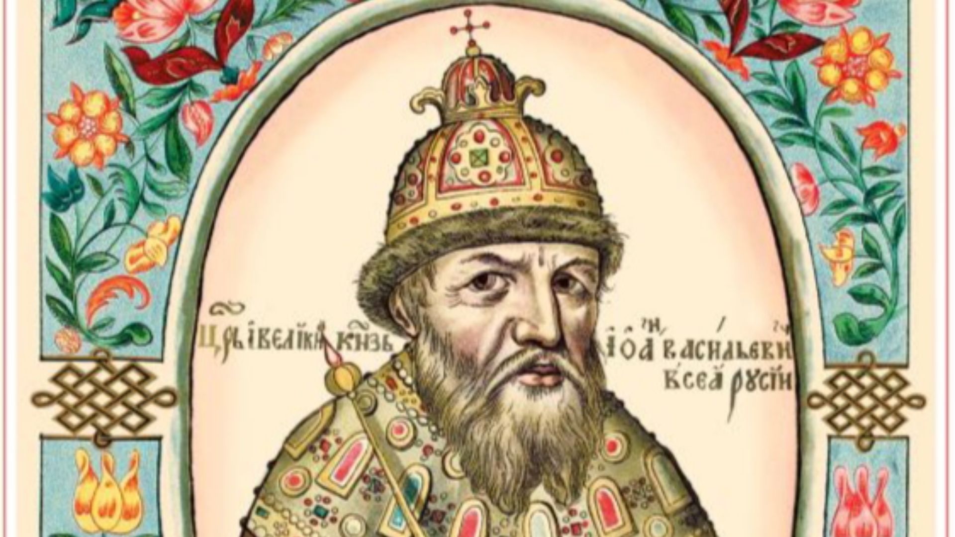 7. Ivan le Terrible