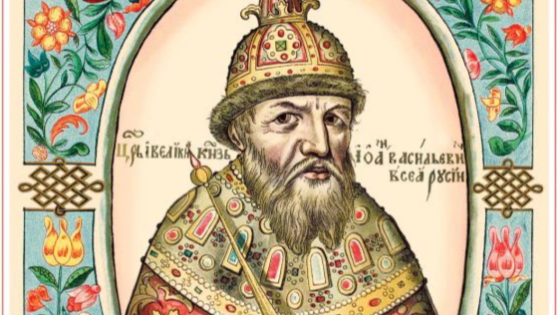 2. Ivan le Terrible