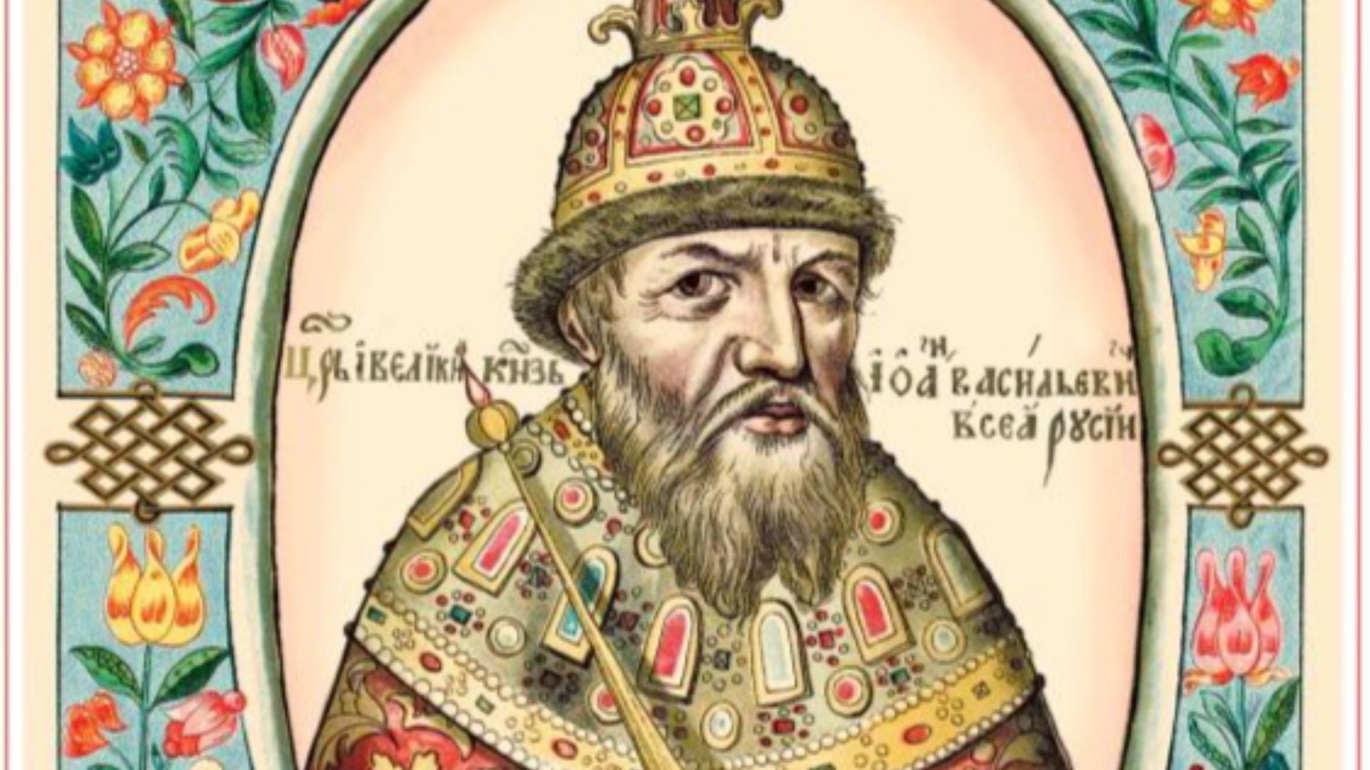 4. Ivan le Terrible