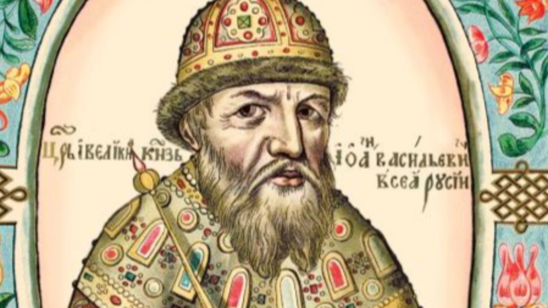 3. Ivan le Terrible a rendu le mariage dangereux