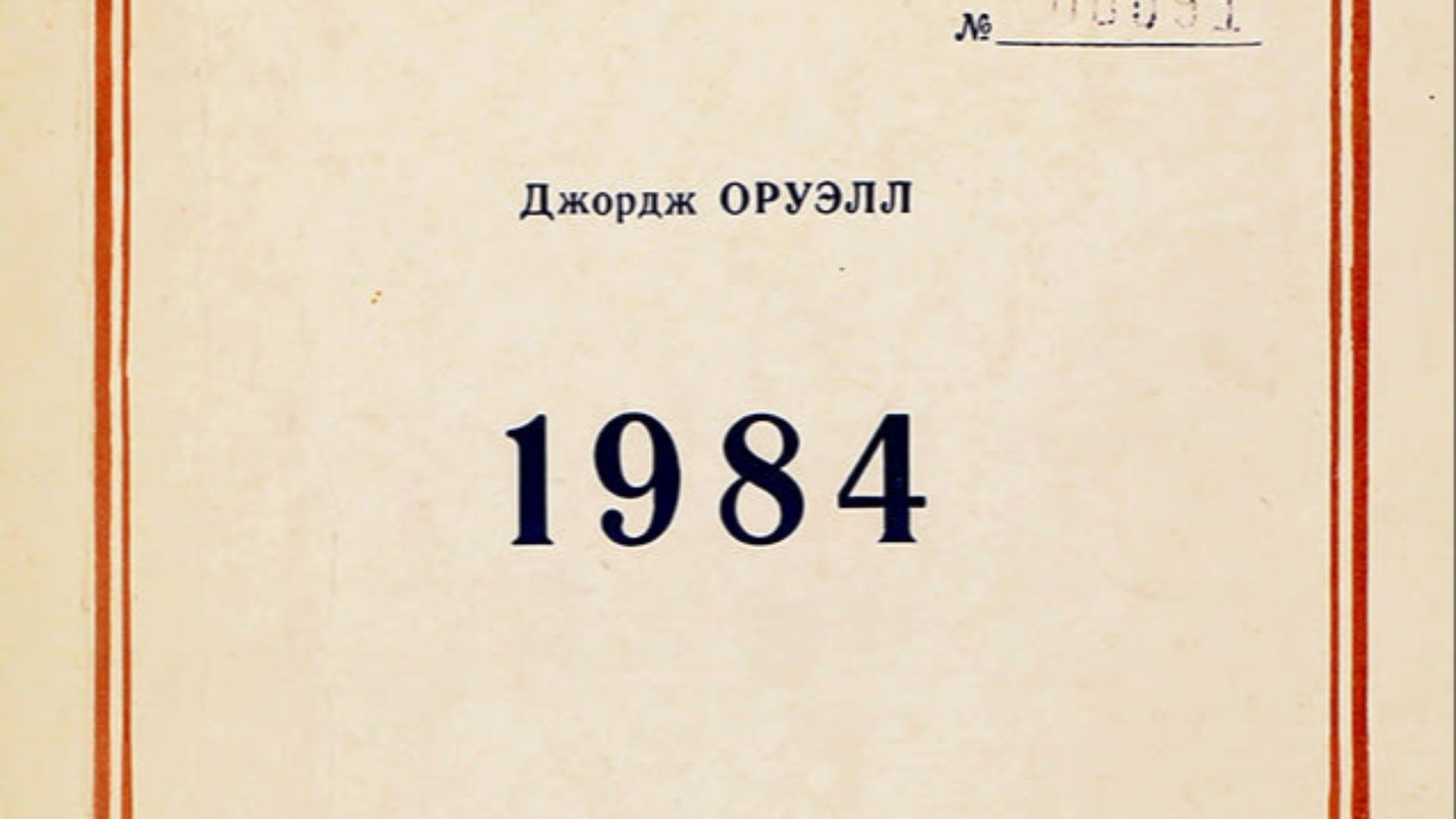 2. 1984, de George Orwell