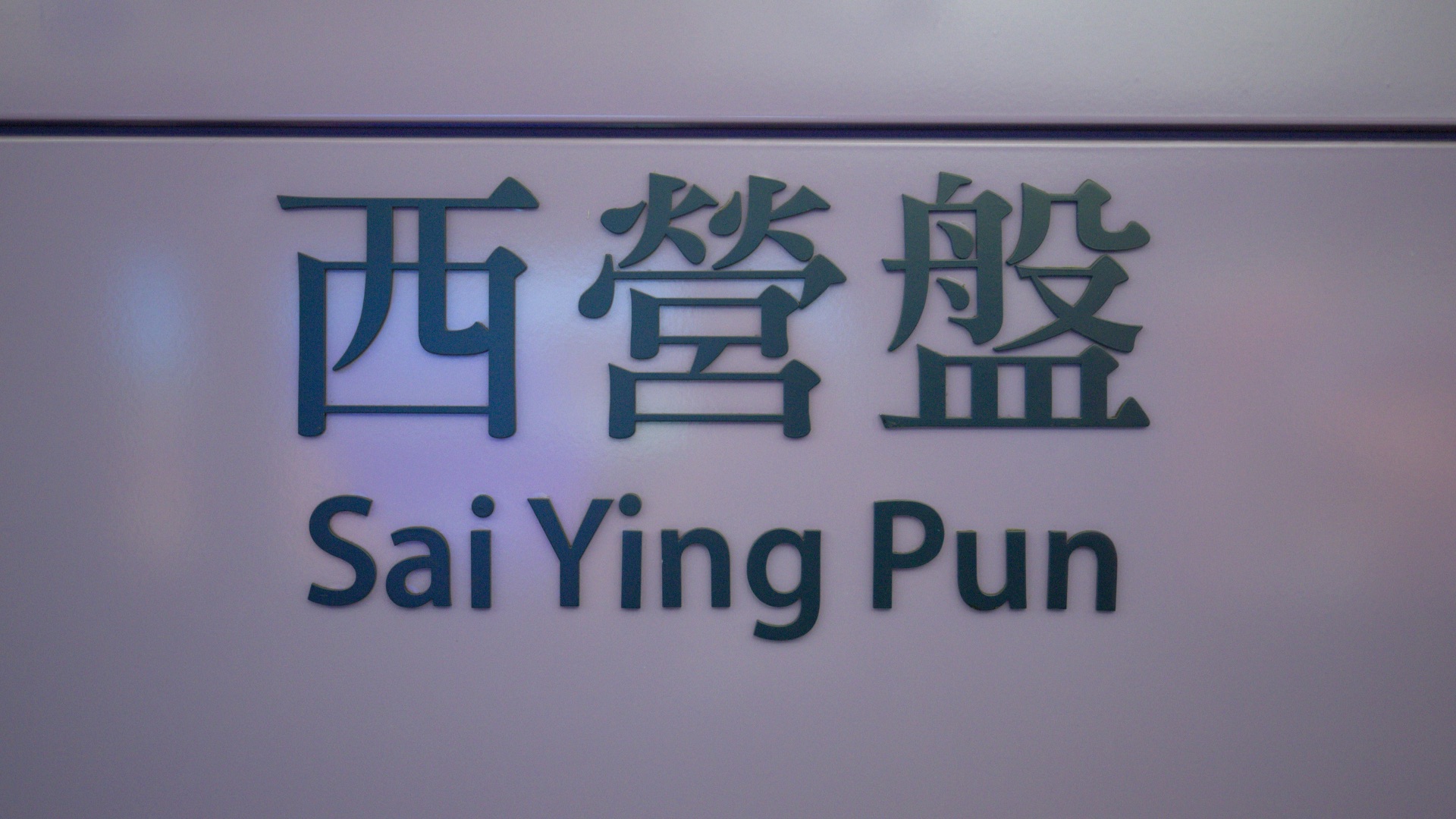15. Le Hanyu Pinyin a été promulgué en 1958 et a acquis une influence mondiale